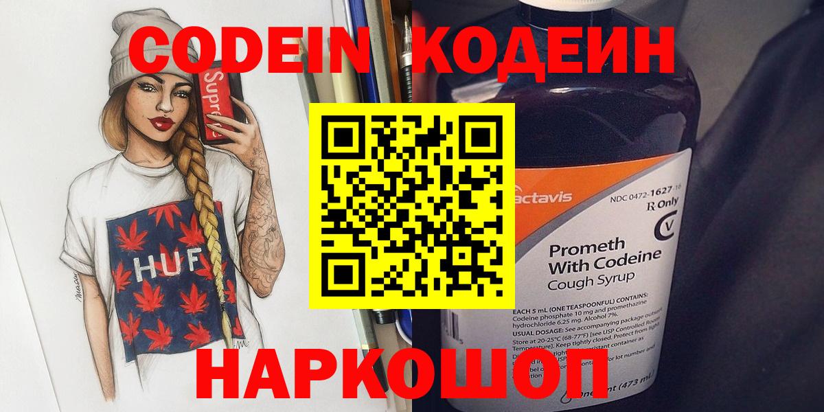 Кодеиновый сироп Lean Purple Drank  Codein напиток Lean (лин)  Вход с VPN  Бор 
