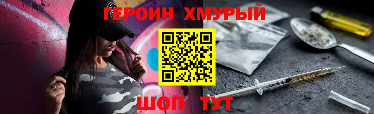 ГЕРОИН герыч Бор